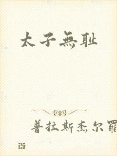 太子无耻