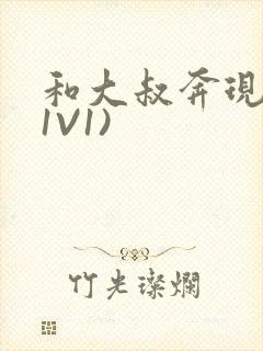 和大叔奔现后(1V1)