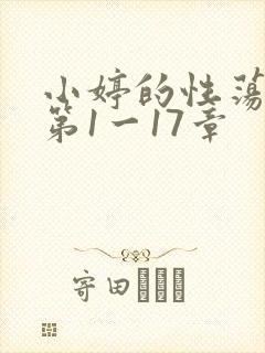 小婷的性荡生活第1一17章