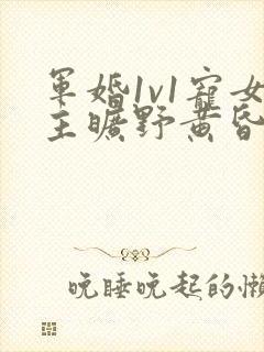 军婚1v1宠女主旷野黄昏