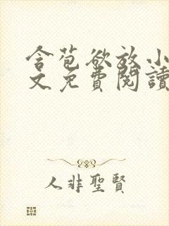 含苞欲放小说全文免费阅读笔趣阁下载