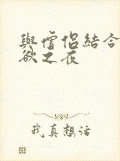 与僧侣结合的色欲之夜