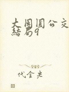 大团圆公交车大结局9