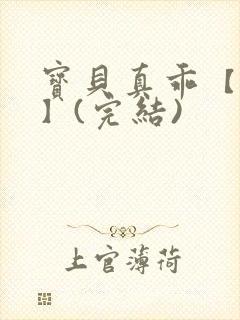 宝贝真乖【高H】(完结)