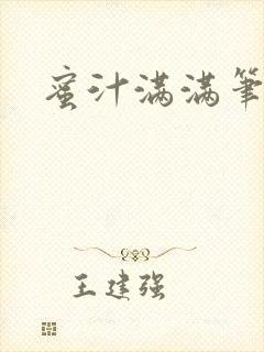 蜜汁满满笔趣阁