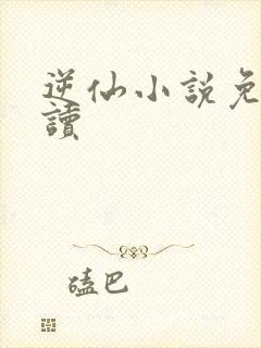 逆仙小说免费阅读