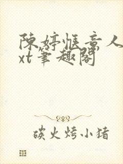 陈婷惬意人生txt笔趣阁