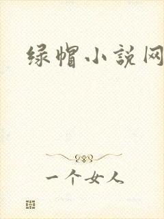 绿帽小说网