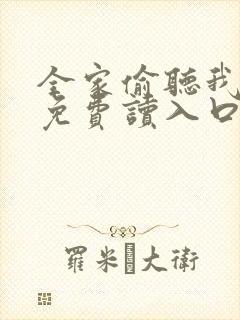 全家偷听我心声免费读入口