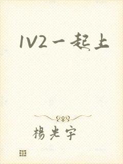 1V2一起上