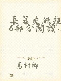 长篇爽欲亲伦96部分阅读小说