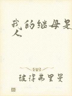 我的继母是外星人