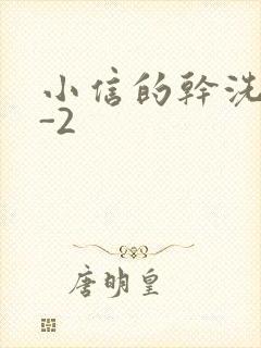 小信的干洗店1-2