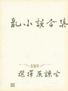 乱小说合集