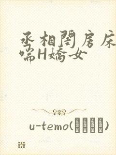 丞相闺房床榻粗喘H娇女