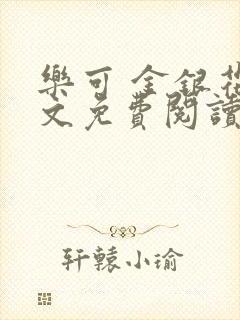 乐可 金银花全文免费阅读无广告