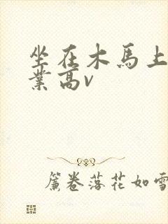 坐在木马上写作业高v