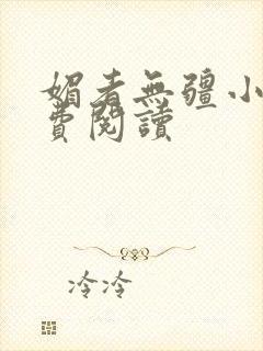 媚者无疆小说免费阅读