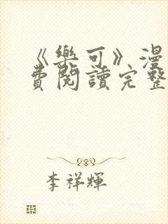 《乐可》漫画免费阅读完整版笔趣