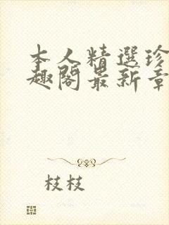 本人精选珍藏笔趣阁最新章节更新