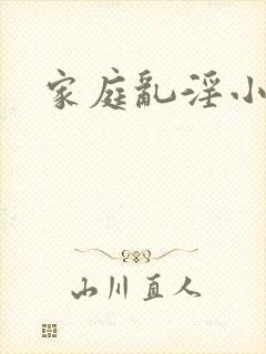 家庭乱淫小说