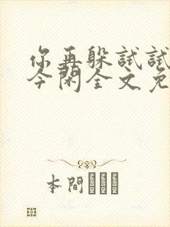 你再躲试试by今闲全文免费阅读