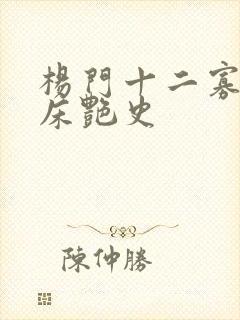 杨门十二寡妇肉床艳史