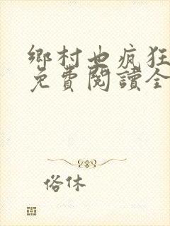 乡村也疯狂小说免费阅读全文