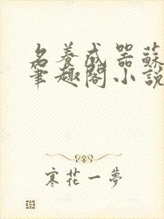 名养成器苏沫沫笔趣阁小说