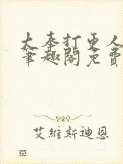 大奉打更人小说笔趣阁免费阅读