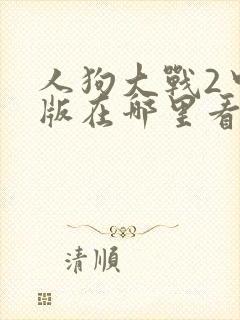 人狗大战2中文版在哪里看