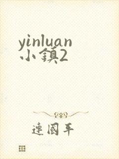 yinluan小镇2