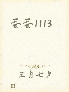 蛋蛋1113
