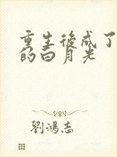 重生后成了皇帝的白月光