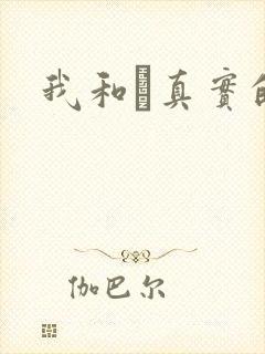 我和媽真实的乱