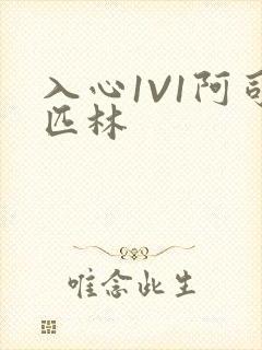 入心1V1阿司匹林