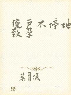 猎户不停地索要致孕