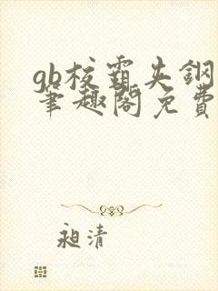 gb校霸夹钢笔笔趣阁免费的