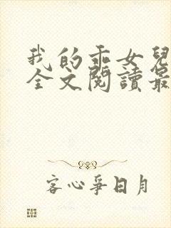 我的乖女儿小喜全文阅读最新章节阅读免费