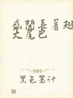 盛开长着翅膀的大尾巴