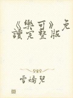 《乐可》免费阅读完整版