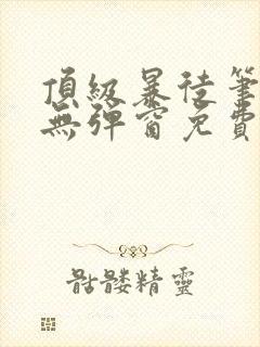 顶级暴徒笔趣阁无弹窗免费