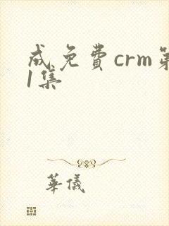 成免费crm第1集