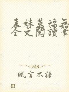 表妹万福无删减全文阅读笔趣阁