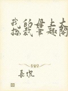 我的母上大人是总裁笔趣阁在线阅读