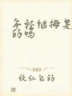 年轻继拇是免费的吗