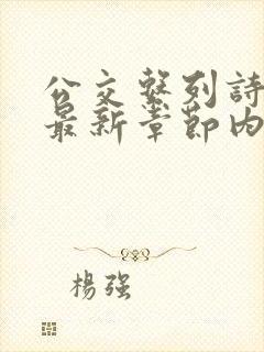 公交系列诗晴的最新章节内容