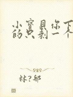 小宝贝你下面透的只剩一个线