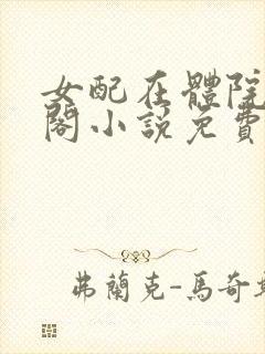 女配在体院笔趣阁小说免费阅读