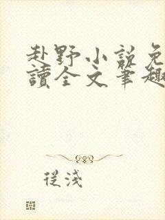 赴野小说免费阅读全文笔趣阁